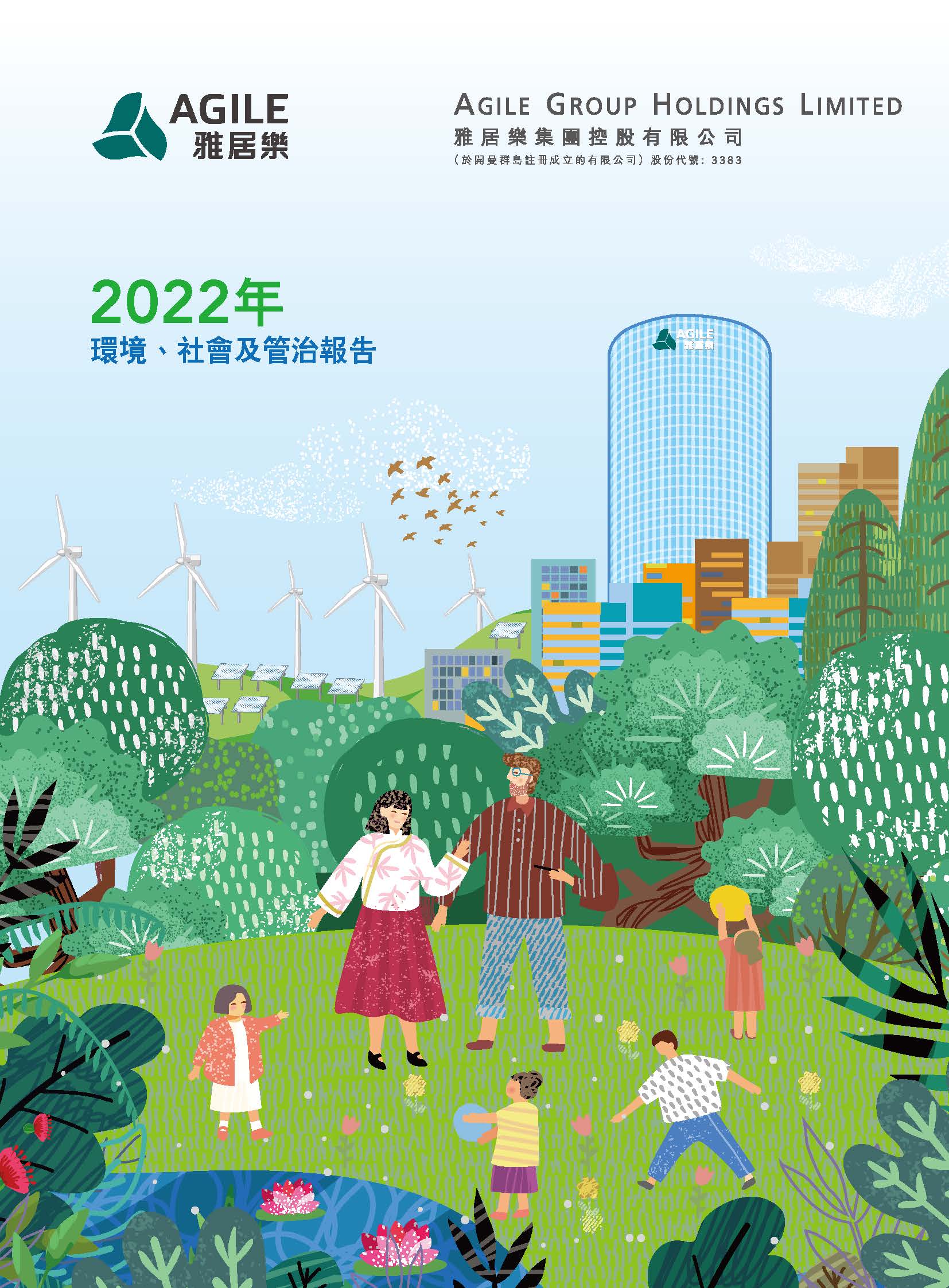 2022年環(huán)境、社會及管治報告