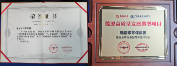 雅居樂環(huán)保集團榮獲能源行業(yè)大獎，助力實現(xiàn)“雙碳”目標2.png